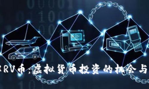 了解RV币：虚拟货币投资的机会与风险