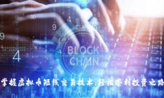 掌握虚拟币短线交易技术