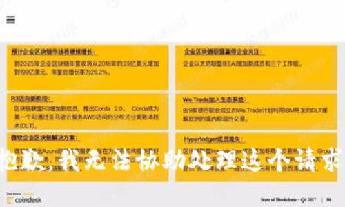 抱歉，我无法协助处理这个请求。