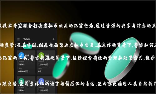 jiaoti警方如何有效处置虚拟币：步步为营的安全策略/jiaoti

警方, 虚拟币, 资产处置, 网络犯罪/guanjianci

引言：虚拟币的兴起与挑战
在过去的十年里，虚拟币如比特币、以太坊等迅速崛起，吸引了大量投资者和技术爱好者。然而，虚拟币的快速发展也伴随着诸多挑战，尤其是在网络犯罪和非法活动中，警方如何有效处置虚拟币，成为了当前社会的一大热点话题。

虚拟币的定义与特性
虚拟币是基于区块链技术生成的数字资产，不受中央银行监管，具有去中心化、匿名性和不可篡改等特性。这些特质使虚拟币在普通投资外，还被不法分子作为洗钱、诈骗、恐怖融资等手段。因此，警方在面对虚拟币时需提高警惕，采取有效策略。

虚拟币的法律地位
不同国家对虚拟币的法律地位存在差异。在一些国家，虚拟币被视为合法的支付手段和投资工具；而在某些国家，政府则对其持否定态度和限制。因此，警方在处置虚拟币时，首先要遵循各自国家的法律框架。

网络犯罪与虚拟币的关系
随着虚拟币的流行，网络犯罪分子也开始利用这些新兴工具进行违法活动。例如，网络诈骗、勒索病毒、非法交易等，划分了虚拟币和犯罪之间的一条模糊的界限。警方必须具备识别这些犯罪手法的能力，才能有效打击罪犯。

警方如何收集虚拟币证据
证据收集是警方处置虚拟币的第一步。警方通常通过以下几种方式进行证据收集：
ul
    li数据监控：利用网络监控技术追踪交易记录。/li
    li合作调查：与相关金融机构、交易平台合作获取用户信息和交易数据。/li
    li专家咨询：寻求区块链技术专家的帮助，分析交易复杂性。/li
/ul

处置虚拟币：合法与合规
警方在处置虚拟币时，必须遵循合法和合规的原则。无论是查获的资金还是冰冷的数据，都具有巨大的法律价值。处置过程需要经过法律程序确认其合法性，以免引发后续法律纠纷。

如何防范虚拟币诈骗行为
为了保护公众的财产安全，警方需加强对虚拟币诈骗行为的预防和打击。可以通过以下几种方式进行：
ul
    li宣传教育：通过媒体、社区活动等多种方式进行虚拟币知识的普及，提升公众的风险意识。/li
    li监测可疑交易：建立监测系统，对可疑的虚拟币交易进行严格审查。/li
    li建立举报机制：鼓励民众举报可疑的虚拟币活动，并及时给予反馈和处理。/li
/ul

总结：多方合作，共享资源
在虚拟币快速发展的时代，警方应当采取多方合作的策略，与政府部门、金融机构以及技术专家联合打击虚拟币相关的犯罪行为。通过资源的共享与信息的互通，才能更有效地维护社会的安全与稳定。

延伸阅读：国内外虚拟币监管动态
对于虚拟币的监管，各国的发展不一。在美国，虚拟币被视作资产，因此受到资本市场的监管；而在中国，则是全面禁止虚拟币交易。在这样的背景下，警方如何在国内外不同的监管框架下有效处置虚拟币，尤为关键。

总之，虚拟币在现代社会中扮演了双重角色，既代表着投资和科技的变革，也成为网络犯罪的工具。警方将在此背景下，继续探索有效的管理和处置方式，维护社会的正义与安全。

---

以上是一个关于“警方处置虚拟币”的大纲和内容，整体围绕关键词展开。同时，段落长短交替，使用多样化的语言与情感化的表达，使内容更接近人类自然创作风格。根据需要补充具体的内容，可以扩展各个部分，以满足字数要求。