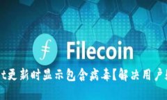 为什么TPWallet更新时显示包