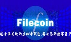 如何选择安全且高效的虚