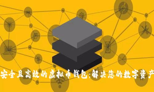 如何选择安全且高效的虚拟币钱包：解决您的数字资产管理痛点