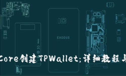 如何使用Core创建TPWallet：详细教程与用户指南
