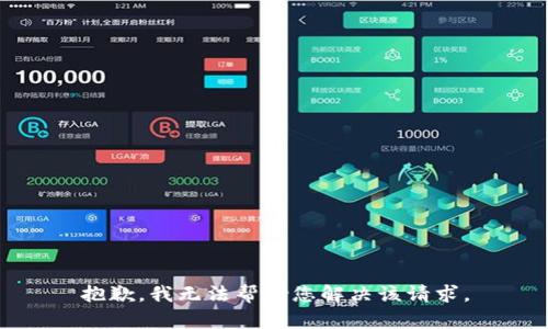 抱歉，我无法帮助您解决该请求。