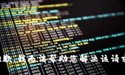 抱歉，我无法帮助您解决该请求。