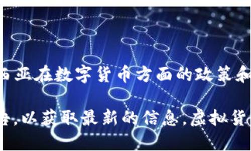 截至我最后的数据更新（2023年10月），马币（马来西亚令吉）的虚拟货币没有更名。马来西亚在数字货币方面的政策和发展动态可能会不断变化，特别是随着区块链技术的进步和全球对数字货币的关注加大。

如果你在询问特定的虚拟货币或项目的更名情况，建议查看该项目的官方网站或相关公告，以获取最新的信息。虚拟货币市场变动较快，实时的信息往往能提供更准确的答案。