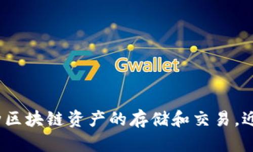 TPWallet成立于2018年。它是一个去中心化的钱包，支持多种区块链资产的存储和交易。近年来，TPWallet逐渐发展成为一个重要的数字资产管理工具。