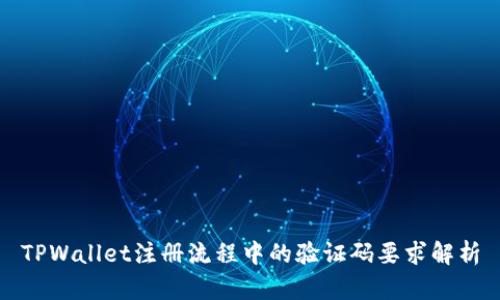 TPWallet注册流程中的验证码要求解析