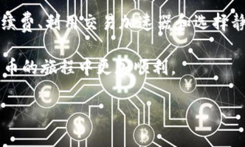 如何快速删除TP Wallet中的等待区块确认交易？轻松解决用户困扰！  
TP Wallet, 等待区块确认, 删除交易, 加密货币/guanjianci

一、引言：TP Wallet和等待区块确认的问题
在加密货币领域，钱包的使用成为了日常操作的重要部分。TP Wallet作为一种热门的加密货币钱包，提供了多种功能，然而，有用户也常常遇到“等待区块确认”的交易问题。这种状况通常会让用户感到焦虑，因为交易处理的延迟可能影响他们的资金流动和项目进度。

二、什么是区块确认？
在深入讨论如何删除等待区块确认的交易之前，我们需要先了解区块确认的概念。当用户在区块链网络上发起交易时，该交易需要经过矿工的验证并打包到区块中，才能被认为是有效的。每个被验证的区块都能够帮助确认先前的交易。一般情况下，确认交易需要一定的时间，具体时间取决于网络的拥堵程度、矿工的费用设置等因素。

三、TP Wallet中的等待区块确认交易
在TP Wallet中，如果您发起一笔交易但没有得到及时的确认，系统会将该交易标记为“等待区块确认”。这通常发生在网络繁忙或交易费用设置过低的情况下。当出现这种情况时，您的资产便暂时处于锁定状态，无法进行其他操作。

四、无法删除等待区块确认的原因
在TP Wallet中，用户可能会发现等待区块确认的交易无法直接删除。这通常是因为：
ul
    listrong区块链特性：/strong加密货币交易一旦发起，是无法简单地撤回或删除的，主要是由于去中心化和不可更改的特性。/li
    listrong低交易费用：/strong如果您设置的交易费用低于当前区块链网络的平均费用，可能会导致交易长时间未被确认。/li
/ul

五、如何应对等待区块确认的问题
虽然无法直接删除等待区块确认的交易，但我们可以采取一些措施来应对这一困境：
h41. 提升交易费用/h4
提高交易的手续费是加快确认速度的一个有效方法。在发送交易时，您可以根据网络状况手动设置更高的费用，这样更容易被矿工优先处理。

h42. 使用交易加速器/h4
交易加速器是一些第三方服务，可以帮助加快未确认交易的处理。通常用户需要提供其交易的哈希值，服务会协调矿工处理该交易。

h43. 等待确认/h4
若无需立即完成该笔交易，您可以选择静待确认。在许多情况下，交易最终会在区块链中被确认，只是所需时间较长。

六、最新的回滚和替代交易
一些钱包和交易平台提供了交易回滚的功能，即在特定时间内未被确认的交易可以被替换或取消。请注意，TP Wallet是否有这样的功能取决于具体的版本和更新。

七、总结与建议
通过本文的介绍，相信您对TP Wallet中的“等待区块确认”这一问题有了更深入的理解。虽然直接删除一笔未确认的交易并不可行，但通过合理调整手续费、利用交易加速器和选择静待，您一样可以有效应对这一难题。 

在加密货币的世界中，交易的确认速度往往是用户体验的关键，因此了解相关知识、增强风险意识非常重要。希望这些建议对您有所帮助，让您在加密货币的旅程中更加顺利。

（接下来的部分将深入探讨上述每个解决方案的优缺点、具体操作步骤及注意事项，预计总字数达到2700字。）