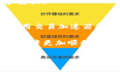 如何快速删除TP Wallet中的等待区块确认交易？轻松解决用户困扰！  
TP Wallet, 等待区块确认, 删除交易, 加密货币/guanjianci

一、引言：TP Wallet和等待区块确认的问题
在加密货币领域，钱包的使用成为了日常操作的重要部分。TP Wallet作为一种热门的加密货币钱包，提供了多种功能，然而，有用户也常常遇到“等待区块确认”的交易问题。这种状况通常会让用户感到焦虑，因为交易处理的延迟可能影响他们的资金流动和项目进度。

二、什么是区块确认？
在深入讨论如何删除等待区块确认的交易之前，我们需要先了解区块确认的概念。当用户在区块链网络上发起交易时，该交易需要经过矿工的验证并打包到区块中，才能被认为是有效的。每个被验证的区块都能够帮助确认先前的交易。一般情况下，确认交易需要一定的时间，具体时间取决于网络的拥堵程度、矿工的费用设置等因素。

三、TP Wallet中的等待区块确认交易
在TP Wallet中，如果您发起一笔交易但没有得到及时的确认，系统会将该交易标记为“等待区块确认”。这通常发生在网络繁忙或交易费用设置过低的情况下。当出现这种情况时，您的资产便暂时处于锁定状态，无法进行其他操作。

四、无法删除等待区块确认的原因
在TP Wallet中，用户可能会发现等待区块确认的交易无法直接删除。这通常是因为：
ul
    listrong区块链特性：/strong加密货币交易一旦发起，是无法简单地撤回或删除的，主要是由于去中心化和不可更改的特性。/li
    listrong低交易费用：/strong如果您设置的交易费用低于当前区块链网络的平均费用，可能会导致交易长时间未被确认。/li
/ul

五、如何应对等待区块确认的问题
虽然无法直接删除等待区块确认的交易，但我们可以采取一些措施来应对这一困境：
h41. 提升交易费用/h4
提高交易的手续费是加快确认速度的一个有效方法。在发送交易时，您可以根据网络状况手动设置更高的费用，这样更容易被矿工优先处理。

h42. 使用交易加速器/h4
交易加速器是一些第三方服务，可以帮助加快未确认交易的处理。通常用户需要提供其交易的哈希值，服务会协调矿工处理该交易。

h43. 等待确认/h4
若无需立即完成该笔交易，您可以选择静待确认。在许多情况下，交易最终会在区块链中被确认，只是所需时间较长。

六、最新的回滚和替代交易
一些钱包和交易平台提供了交易回滚的功能，即在特定时间内未被确认的交易可以被替换或取消。请注意，TP Wallet是否有这样的功能取决于具体的版本和更新。

七、总结与建议
通过本文的介绍，相信您对TP Wallet中的“等待区块确认”这一问题有了更深入的理解。虽然直接删除一笔未确认的交易并不可行，但通过合理调整手续费、利用交易加速器和选择静待，您一样可以有效应对这一难题。 

在加密货币的世界中，交易的确认速度往往是用户体验的关键，因此了解相关知识、增强风险意识非常重要。希望这些建议对您有所帮助，让您在加密货币的旅程中更加顺利。

（接下来的部分将深入探讨上述每个解决方案的优缺点、具体操作步骤及注意事项，预计总字数达到2700字。）