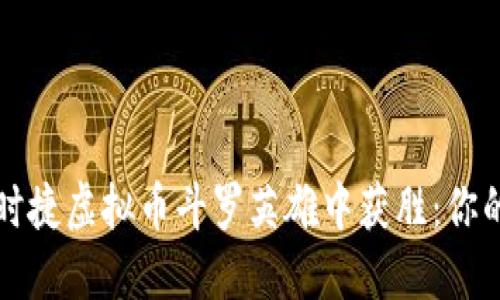 如何在保时捷虚拟币斗罗英雄中获胜：你的终极指南