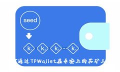 如何通过TPWallet在币安上购