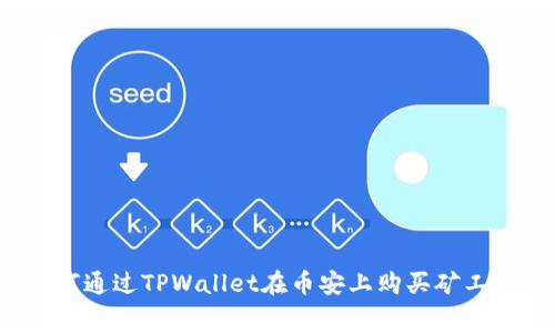 如何通过TPWallet在币安上购买矿工费？