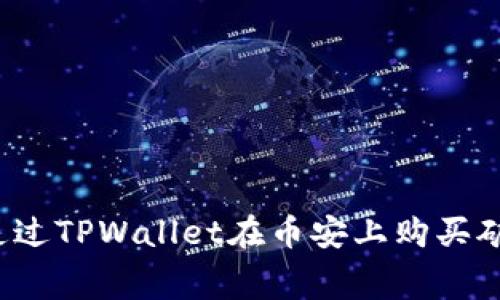 如何通过TPWallet在币安上购买矿工费？
