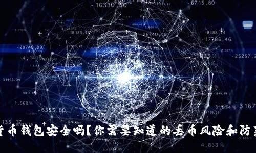 虚拟货币钱包安全吗？你需要知道的丢币风险和防范措施
