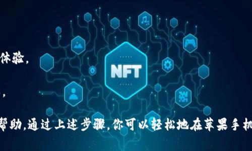 是的，苹果手机可以安装 TPWallet。TPWallet 是一款为多种区块链设计的钱包应用，通常在 App Store 上可以找到。不过，在进行安装之前，你需要确保自己的手机系统版本与 TPWallet 要求的版本相匹配。

### 安装步骤如下：

1. **打开 App Store**：在你的苹果手机上找到并点击 App Store 图标。
  
2. **搜索 TPWallet**：在搜索框中输入 “TPWallet” 进行搜索。

3. **下载并安装**：找到 TPWallet，点击“下载”按钮，然后按照提示完成安装。

4. **注册或登录**：安装成功后打开应用，你需要注册一个新账号或使用已有账号登录。

5. **设置安全措施**：为了保护你的数字资产，建议设置强密码和其它安全措施。

### 注意事项：

- **确保版本兼容**：在下载前，检查你的 iOS 版本是否满足 TPWallet 的要求。

- **查看评价**：下载前可以查看其他用户的评价，以了解该应用的可靠性和用户体验。

- **定期更新**：为确保账户安全和获取新功能，定期更新 TPWallet 到最新版本。

如果你在安装过程中遇到问题，可以参考 TPWallet 的官方支持或相关论坛获取帮助。通过上述步骤，你可以轻松地在苹果手机上安装 TPWallet 并开始管理你的数字资产。