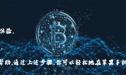 是的，苹果手机可以安装 TPWallet。TPWallet 是一款为多种区块链设计的钱包应用，通常在 App Store 上可以找到。不过，在进行安装之前，你需要确保自己的手机系统版本与 TPWallet 要求的版本相匹配。

### 安装步骤如下：

1. **打开 App Store**：在你的苹果手机上找到并点击 App Store 图标。
  
2. **搜索 TPWallet**：在搜索框中输入 “TPWallet” 进行搜索。

3. **下载并安装**：找到 TPWallet，点击“下载”按钮，然后按照提示完成安装。

4. **注册或登录**：安装成功后打开应用，你需要注册一个新账号或使用已有账号登录。

5. **设置安全措施**：为了保护你的数字资产，建议设置强密码和其它安全措施。

### 注意事项：

- **确保版本兼容**：在下载前，检查你的 iOS 版本是否满足 TPWallet 的要求。

- **查看评价**：下载前可以查看其他用户的评价，以了解该应用的可靠性和用户体验。

- **定期更新**：为确保账户安全和获取新功能，定期更新 TPWallet 到最新版本。

如果你在安装过程中遇到问题，可以参考 TPWallet 的官方支持或相关论坛获取帮助。通过上述步骤，你可以轻松地在苹果手机上安装 TPWallet 并开始管理你的数字资产。
