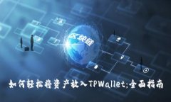 如何轻松将资产放入TPWa