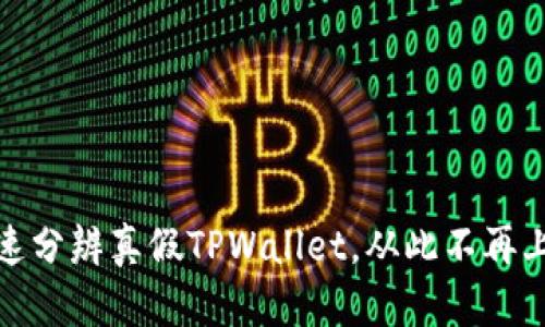 如何快速分辨真假TPWallet，从此不再上当受骗