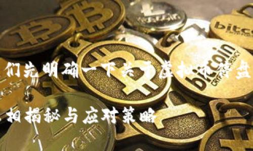在讨论这个问题之前，让我们先明确一下关于虚拟币停盘的几个关键点和相关信息。

### 虚拟币市场停盘：真相揭秘与应对策略