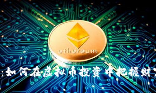 幸运币：如何在虚拟币投资中把握财富机遇？