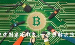 如何在TPWallet中创建冷钱包