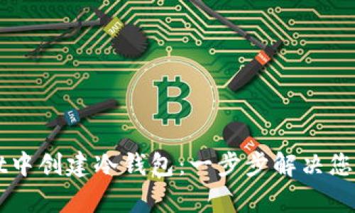 如何在TPWallet中创建冷钱包：一步步解决您的安全存储需求
