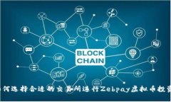 如何选择合适的交易所进