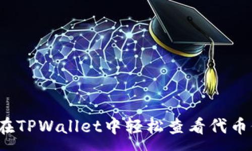 :
如何在TPWallet中轻松查看代币价值？