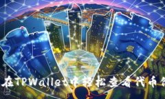 :如何在TPWallet中轻松查看