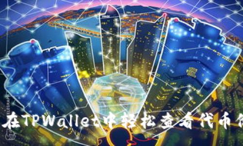 :
如何在TPWallet中轻松查看代币价值？