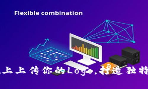 如何在TPWallet上上传你的Logo，打造独特的数字资产形象