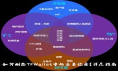 如何删除TPWallet中的交易记