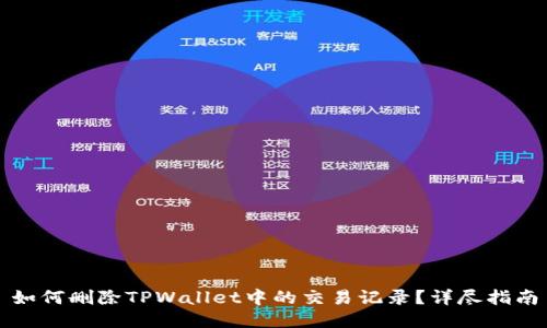 如何删除TPWallet中的交易记录？详尽指南