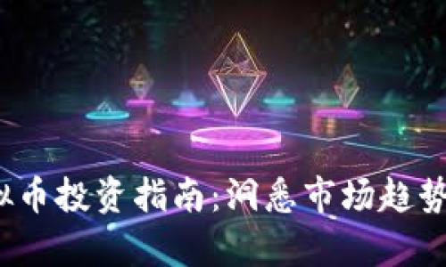 2023年虚拟币投资指南：洞悉市场趋势与风险分析