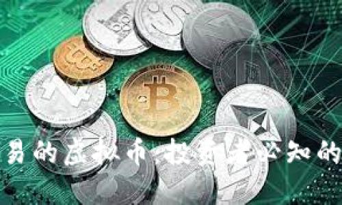探秘中国区可以交易的虚拟币：投资者必知的数字资产最新动态