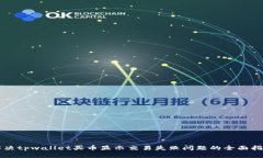 解决tpwallet买币显示交易失