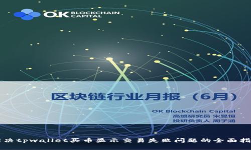 解决tpwallet买币显示交易失败问题的全面指南
