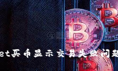 解决tpwallet买币显示交易失败问题的全面指南