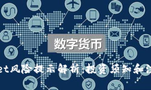 TPWallet风险提示解析：投资须知和注意事项