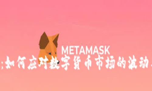 SHS虚拟币：如何应对数字货币市场的波动与不确定性