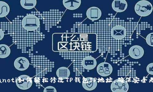 bianoti如何轻松修改TP钱包IP地址，确保安全无忧