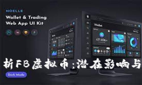全方位解析FB虚拟币：潜在影响与未来展望
