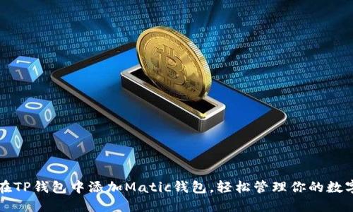 如何在TP钱包中添加Matic钱包，轻松管理你的数字资产