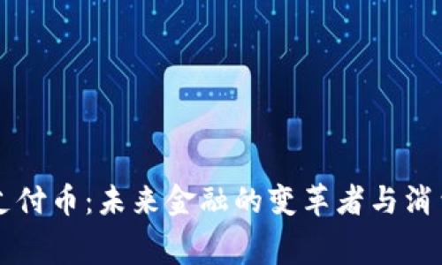 中国虚拟支付币：未来金融的变革者与消费者的福音