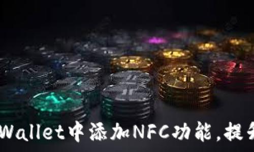   
全面解读：如何在TPWallet中添加NFC功能，提升数字资产管理体验