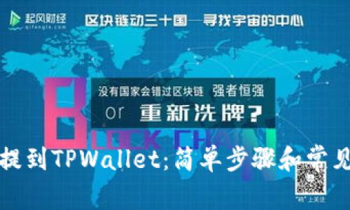 如何将币提到TPWallet：简单步骤和常见问题解答