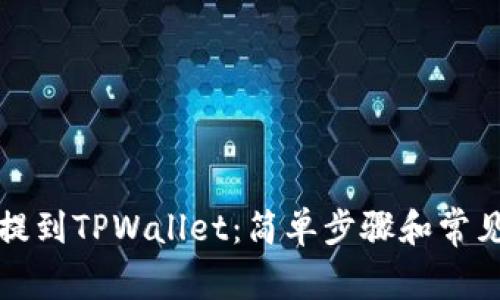 如何将币提到TPWallet：简单步骤和常见问题解答