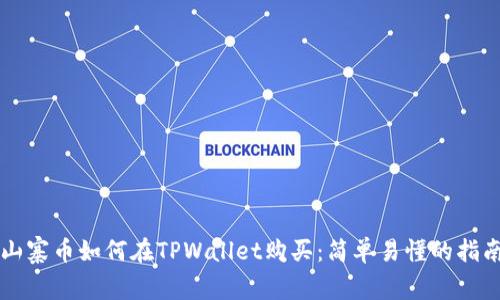 山寨币如何在TPWallet购买：简单易懂的指南